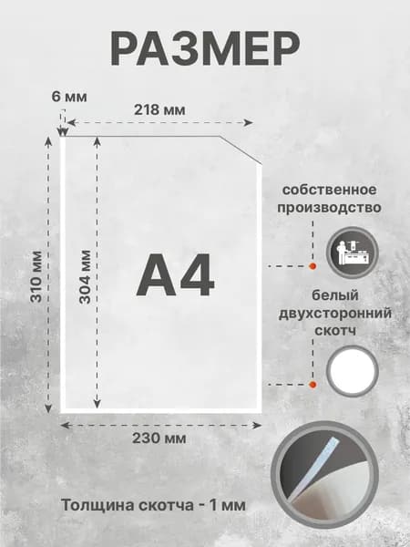 Информационный карман плоский с белым скотчем А4 (210х297мм.), без канта 3 шт.