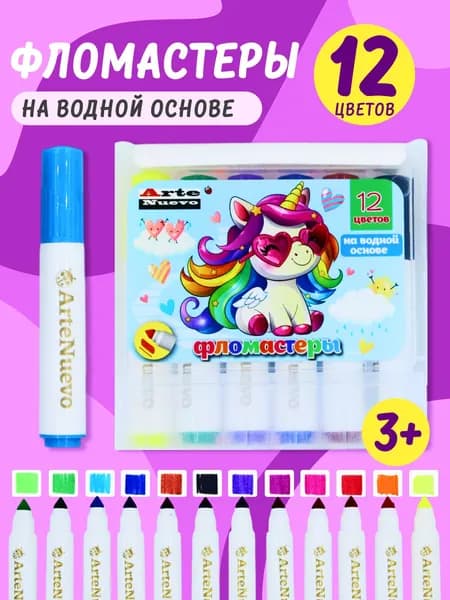 Фломастеры для рисования, на водной основе, 12 цветов, набор. Детский набор фломастеров для детей малышей в пенале. Подарок на 8 марта, день рождения, выпускной в детском саду. ArteNuevo