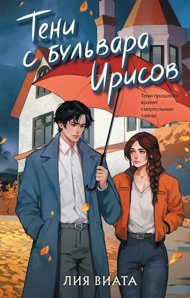 Книга Тени с бульвара Ирисов (#4)
