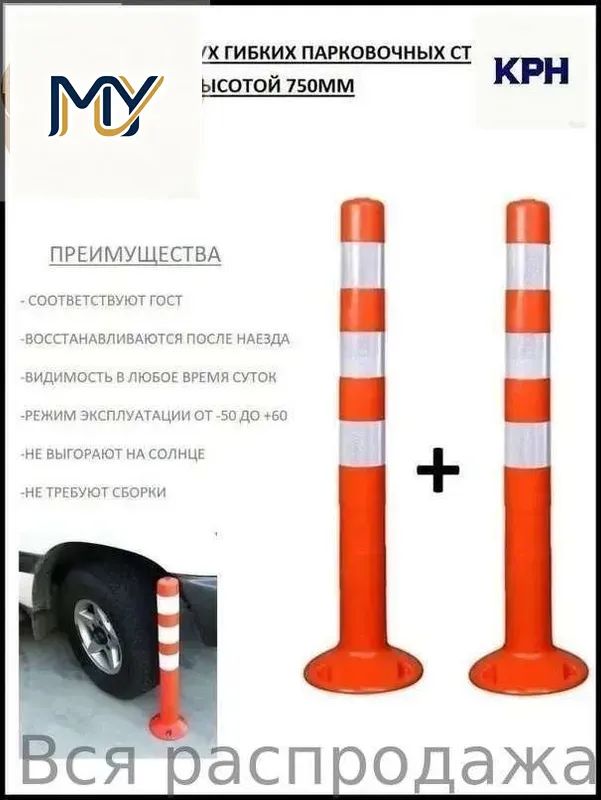 Столбики парковочные, 2 шт.