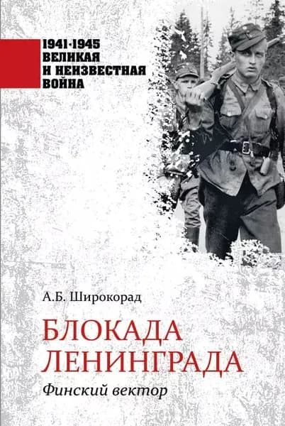 Блокада Ленинграда. Финский вектор | Широкорад Александр Борисович | Электронная книга