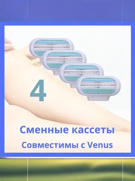 Сменные кассеты для женской бритвы Venus, 4 штуки, совместимы с ручкой Venus