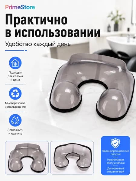 Воротник для мойки