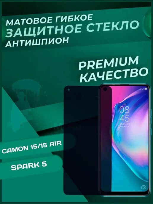 Стекло Антишпион гибкое для Tecno Camon 15 15Air Spark 5