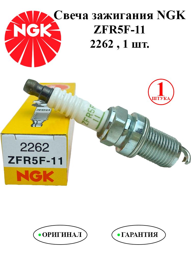 Свеча зажигания NGK ZFR5F-11/2262 1 шт. Для Лада Веста Акцент тагаз Шевроле ланос Рено логан Шкода октавия а5 Опель астра h Фольксваген поло седан 1.6 105лс 100% Оригинал