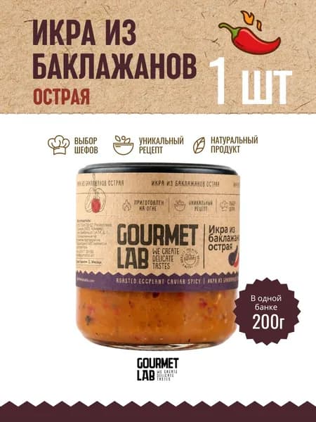 Икра из баклажанов запечённых на гриле Gourmet Lab острая 1 шт по 200г
