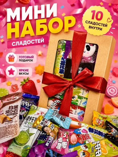 Набор азиатских сладостей мини - 11 вкусняшек, бокс со сладостями из Азии