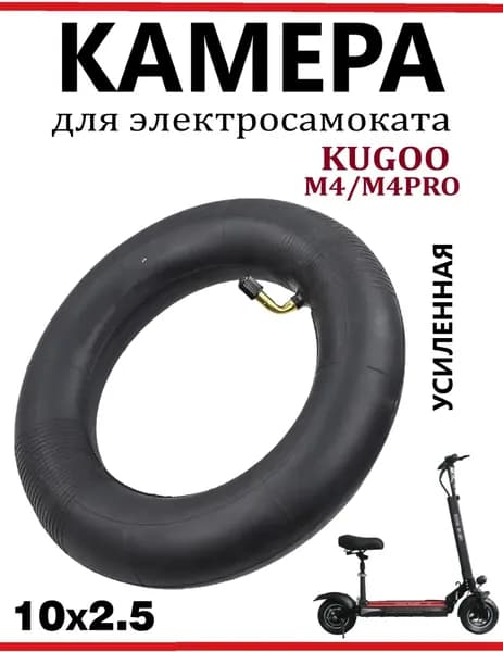 Камера усиленная для самоката Kugoo M4/M4Pro 10x2.5, изогнутый ниппель