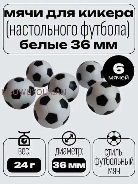 Мячи для настольного футбола, кикера, 36 мм (6 шт).