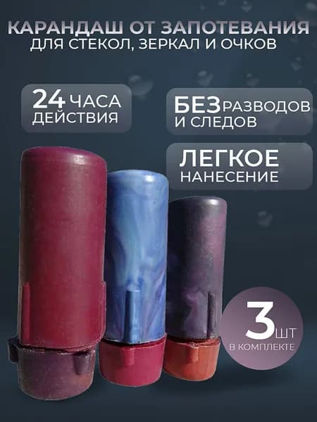 Карандаш антифог для предотвращения запотевания очков,стекол,зеркал