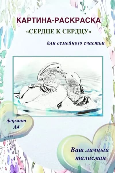 Картина-раскраска "Утки мандаринки для семейного счастья