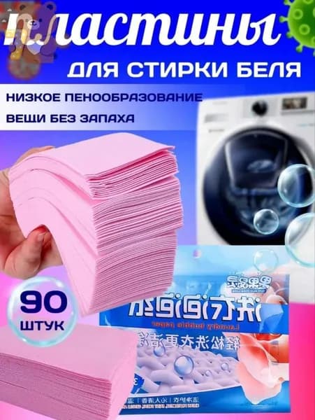 Пластины для стирки белья с кондиционером