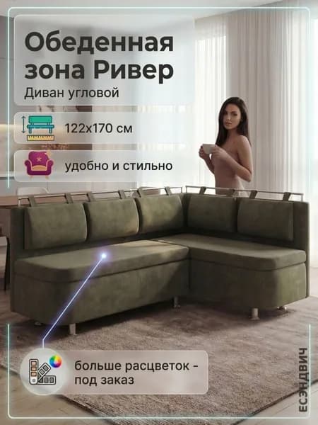 Есэндвич Ривер Обеденная зона, кухонный уголок, диван кухонный угловой правый (Велюр Ultra Cedar)122х89х170 см