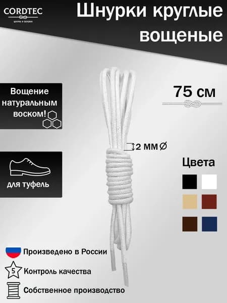 Шнурки тонкие для обуви круглые вощеные хлопковые 75 см