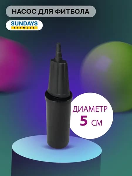 Насос для фитбола / Насос ручной Sundays Fitness IR97410