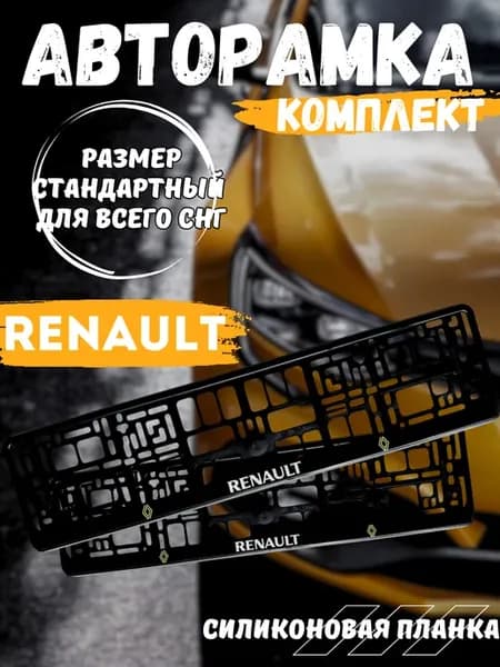 Комплект рамок для номера Renault