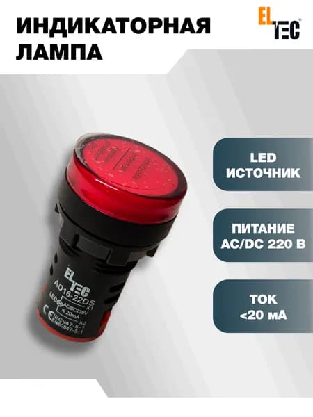 Сигнальная индикаторная лампа красная ELTEC AD127-22DS (LED) AC 220В (IP40) светодиодная на панель