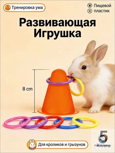 Эксклюзивный интерактивный кольцеброс для грызунов и кроликов, оснащенный 5 кольцами из пищевого пластика, применяемый для тренировки ума.
