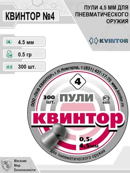 Пули для пневматики Квинтор №4, кал. 4.5мм, 0.5г, 300 штук
