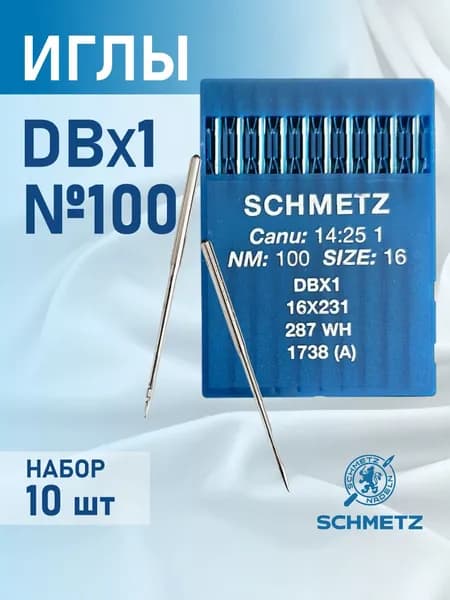 Иглы Schmetz для промышленных швейных машин DB*1 100 универсальные (10 шт)