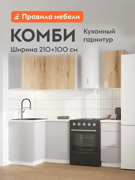 Кухонный гарнитур угловой Комби 2.1х1 м, мебель для дома и кухни, Белый / Дуб Торонто / Нео