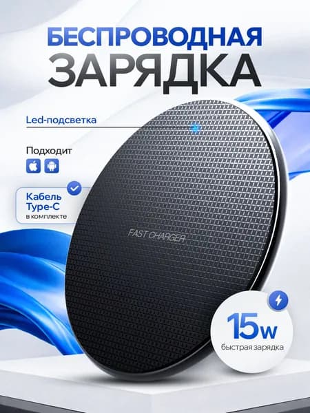 Беспроводная зарядка для iphone и Android 15W