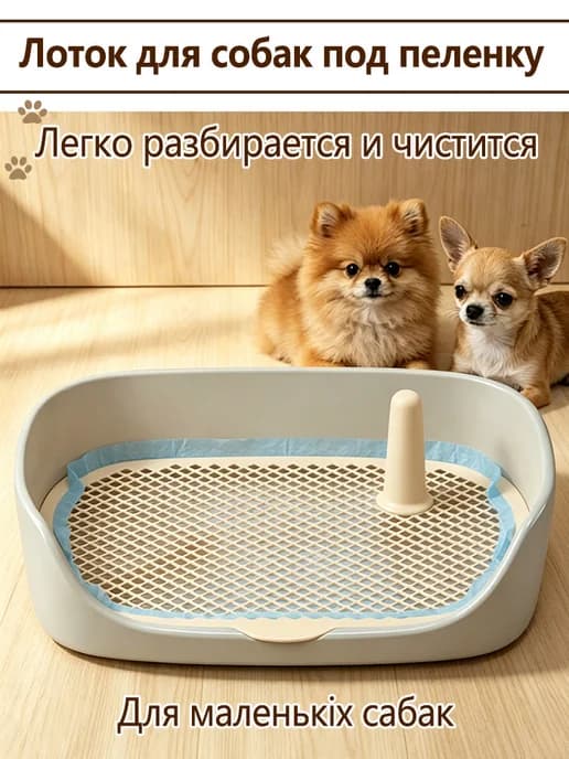 Лоток для собак под пеленку с сеткой и столбиком 40×30 cm