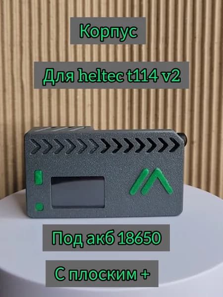 Корпус для heltec t 114 v2 под АКБ 18650 с плоским +