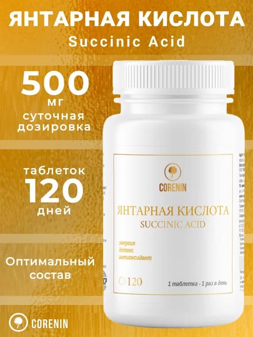 Янтарная кислота 500 мг в таблетках