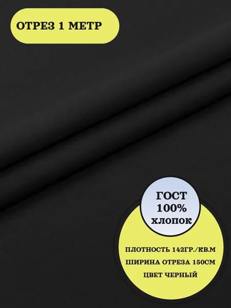 Бязь 1м ГОСТ гладкокрашеная, цв.черный, ш.150см, пл.142г/кв.м, Россия