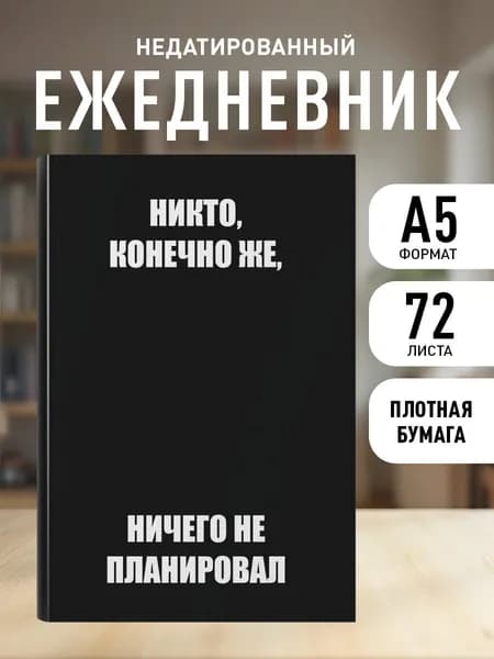 Ежедневник недатированный на 2026 год. Никто, конечно же, ничего не планировал (А5, 72 л.)