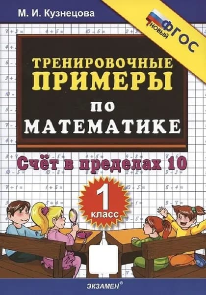 Тренировочные примеры по математике. 1 класс. Счет в пределах 10 | Кузнецова Марта Ивановна