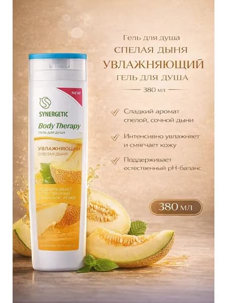 Synergetic - Гель для душа Спелая дыня Body Therapy 380 мл