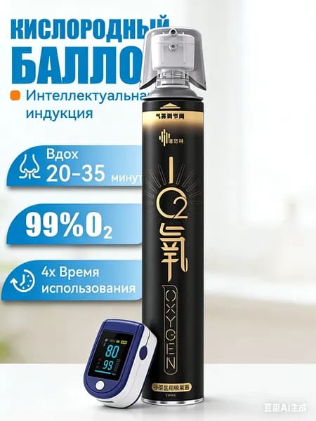 Умный кислородный баллон,вдыхайте перед выпуском кислорода 1шт,1 бутылка крепче, чем 5 бутылок обычного