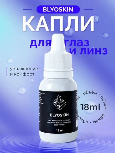 Капли для глаз и линз увлажняющие BLYOSKIN, 18 мл.