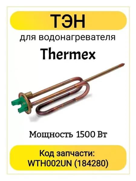 ТЭН для водонагревателя Термекс 1500 Вт