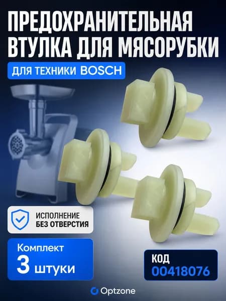 Втулка предохранительная для мясорубки Bosch, без отверстия, комплект 3 шт, 00418076, 00020470
