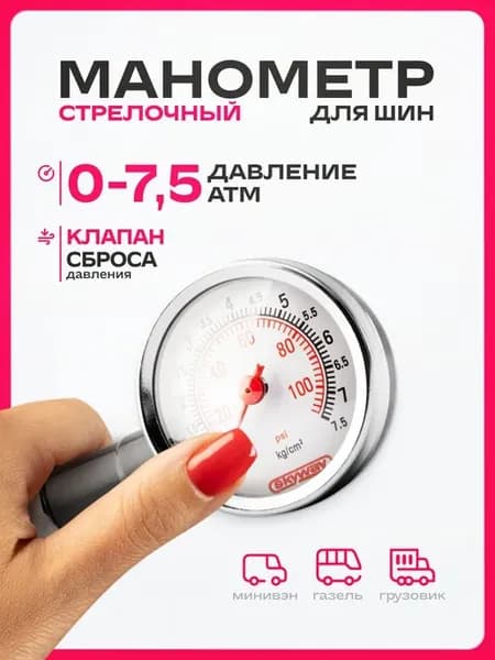 Манометр для шин, манометр автомобильный S07701002, 7.5 АТМ