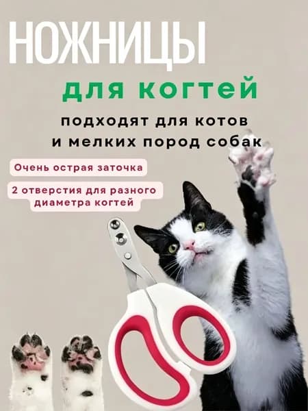 Ножницы для стрижки когтей котам со специальными отверстиями, розовые