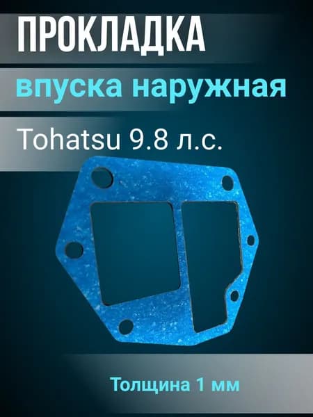 Прокладка впуска наружная Tohatsu 9.8 л.с. (Паронит синий)