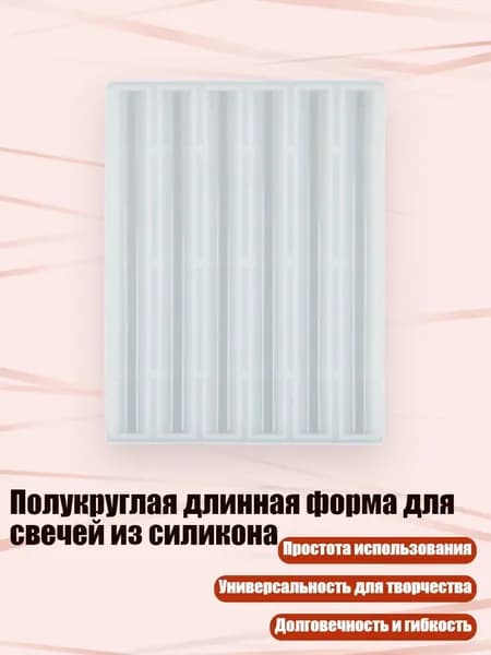 Полукруглая длинная форма для свечей из силикона, - толщина 11 мм, длина 120 мм
