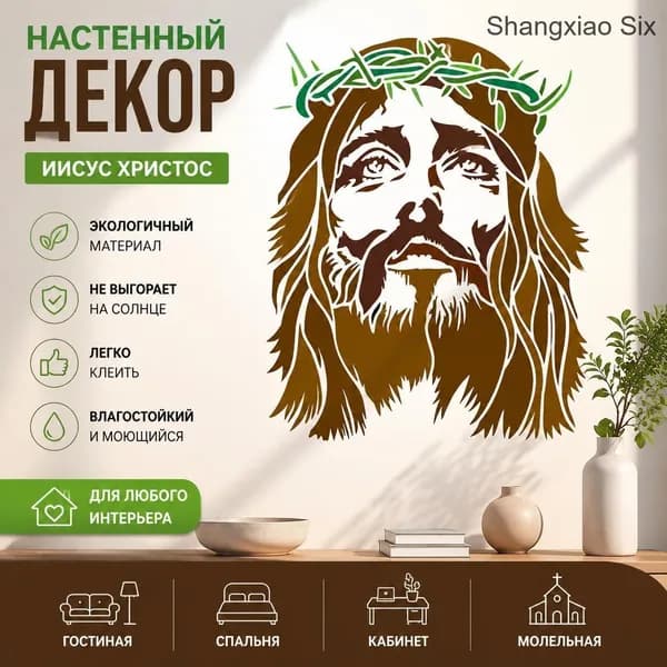 Религиозный настенный постер Иисус Христос с терновым венцом, художественный трафарет, декоративный виниловый стикер для интерьера, 1 шт.