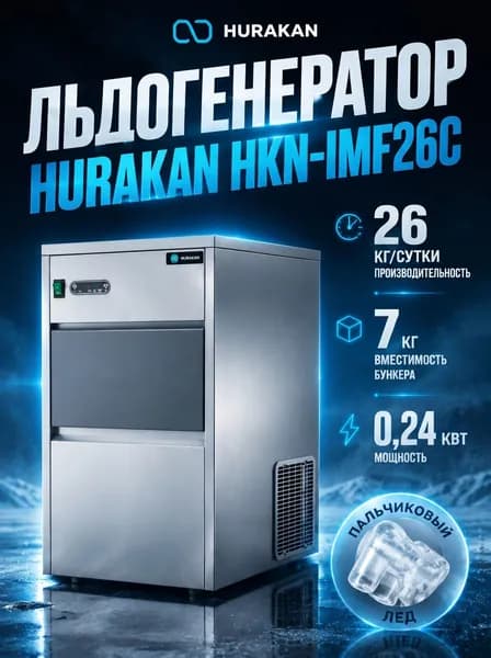 Льдогенератор профессиональный HURAKAN HKN-IMF26C пальчиковый лед