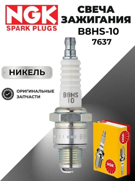 Свеча зажигания NGK 7637 B8HS-10