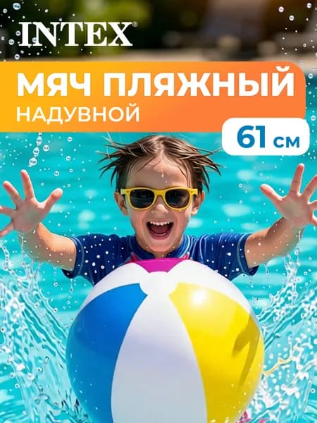 Мяч надувной 61см 59030 4-х цветный INTEX