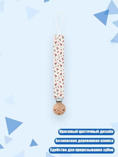 Держатель для пустышки с цветами, - 04