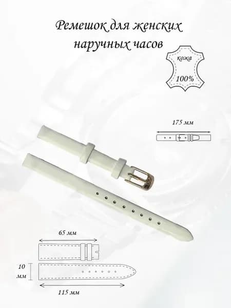 Ремешок для часов STR010SWG белый, гладкий, 10 мм