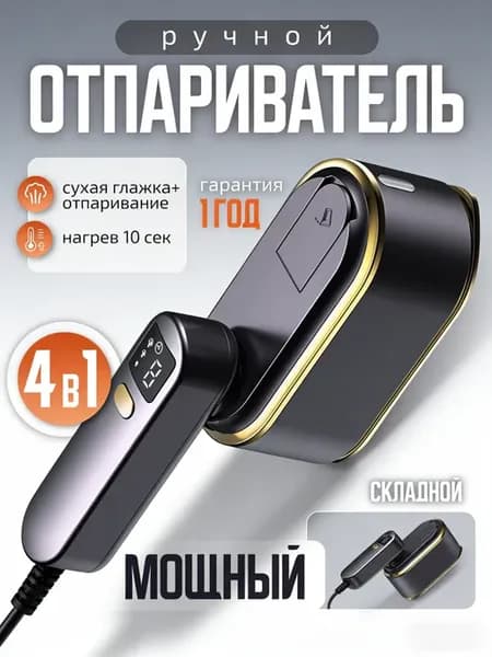 Вертикальный и горизонтальный утюг с отпаривателем