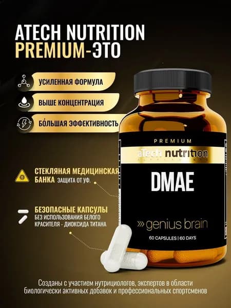 DMAE ноотропы для мозга 60 капсул aTech nutrition PREMIUM