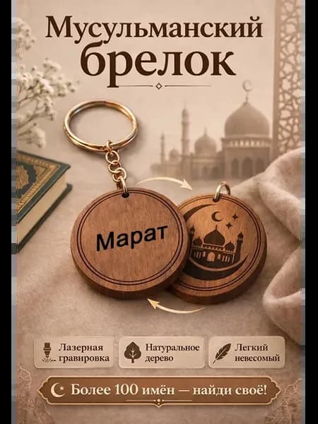 Мусульманский брелок с мечетью имя Марат